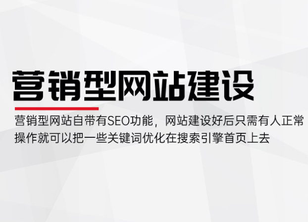 營(yíng)銷(xiāo)型網(wǎng)站：打造客戶(hù)信任的數(shù)字化門(mén)戶(hù)