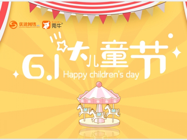 優(yōu)術網(wǎng)絡“6.1”活動
